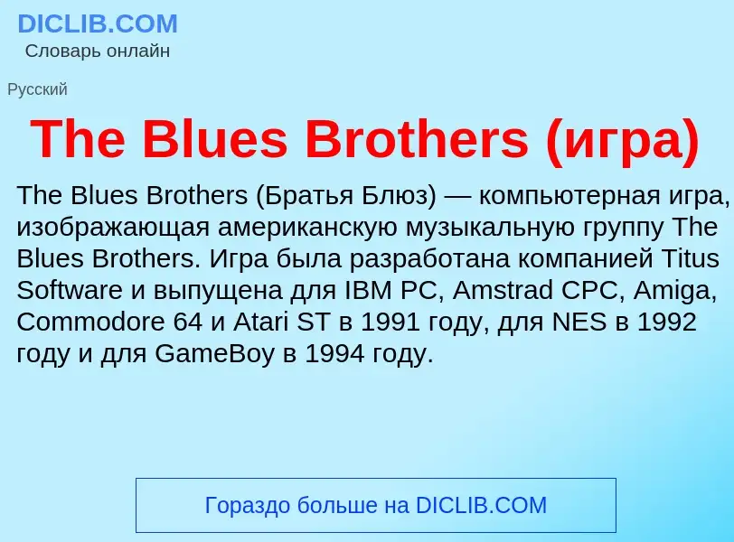 What is The Blues Brothers (игра) - meaning and definition