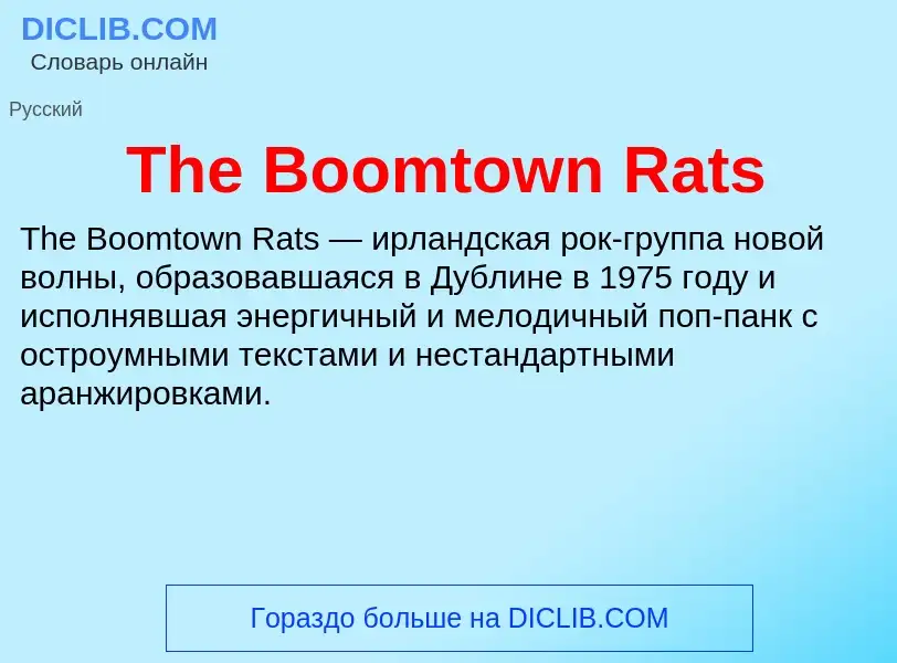 Τι είναι The Boomtown Rats - ορισμός