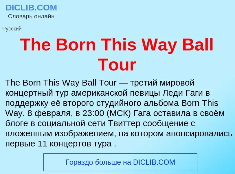 What is The Born This Way Ball Tour - meaning and definition