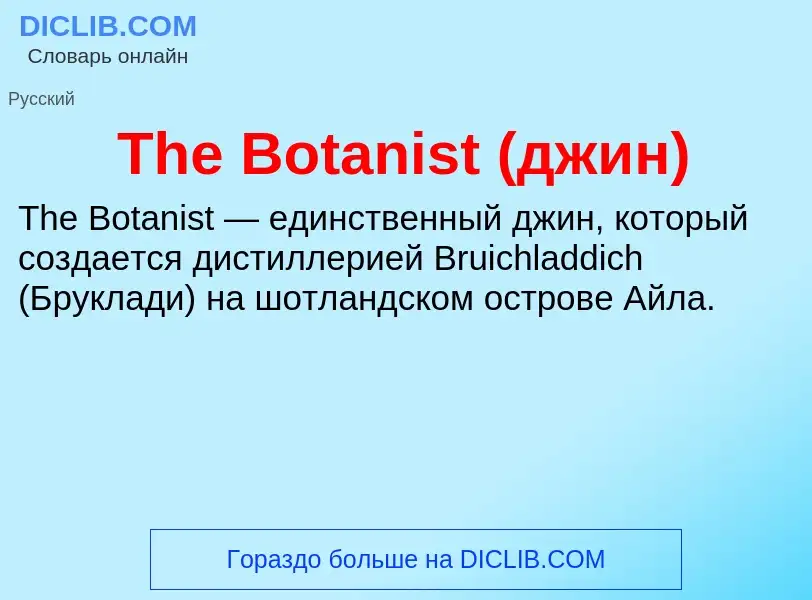 What is The Botanist (джин) - meaning and definition