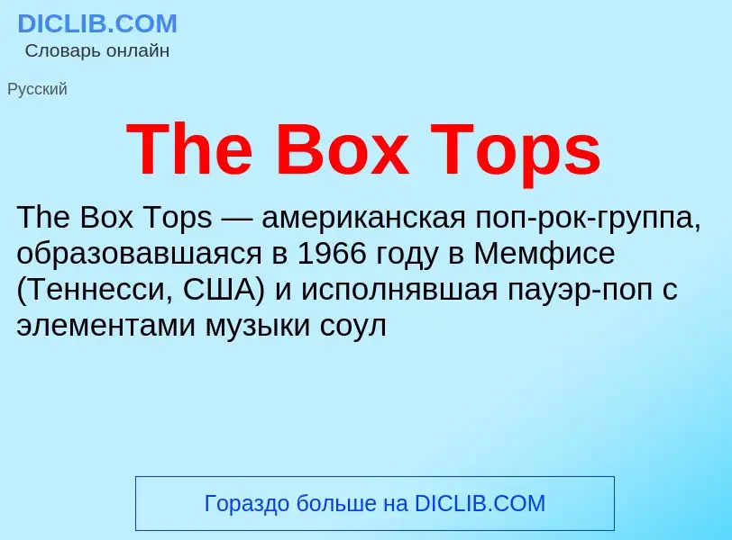 Что такое The Box Tops - определение