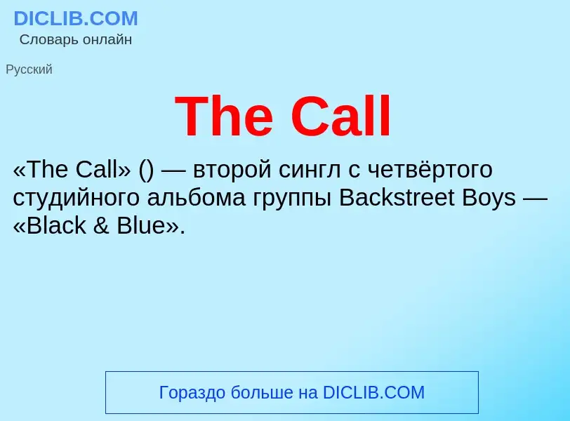 Что такое The Call - определение