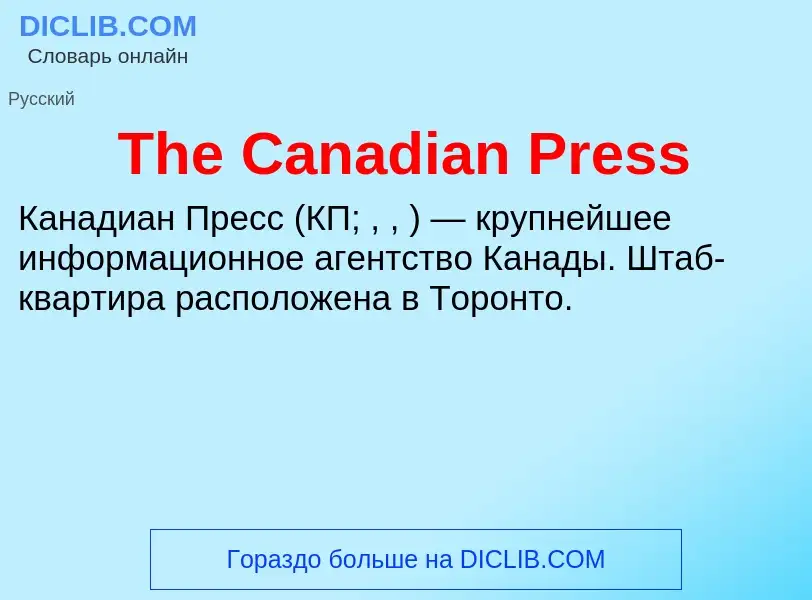 What is The Canadian Press - meaning and definition