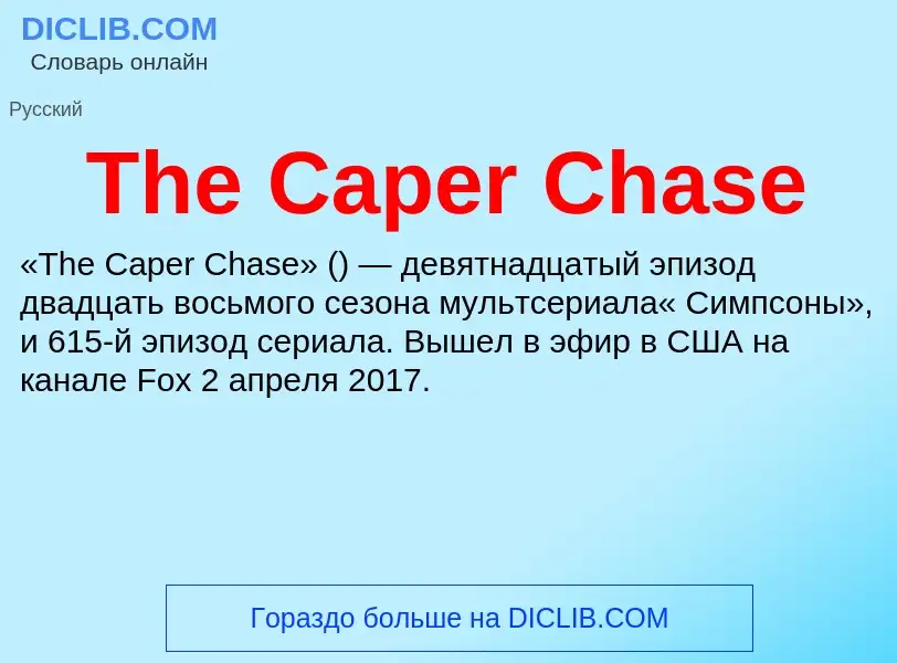 What is The Caper Chase - meaning and definition