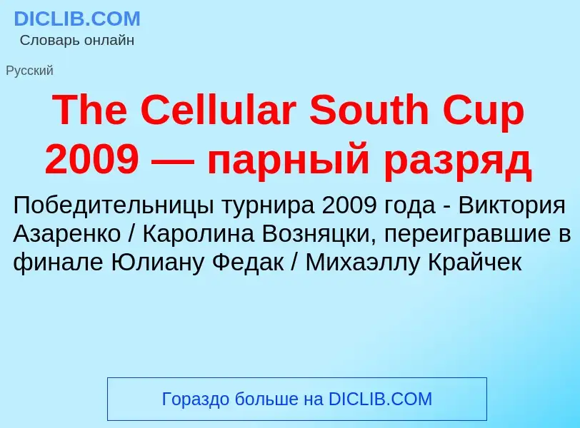 What is The Cellular South Cup 2009 — парный разряд - meaning and definition