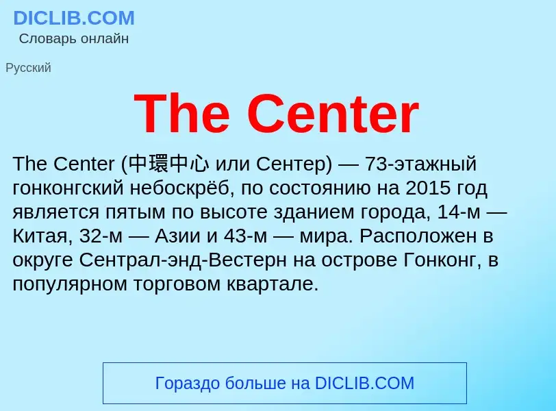 What is The Center - meaning and definition