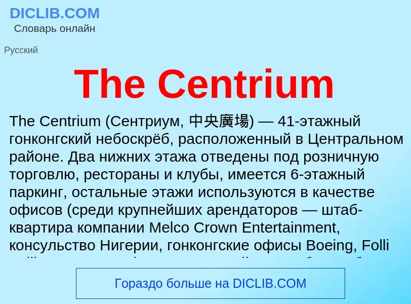 What is The Centrium - meaning and definition