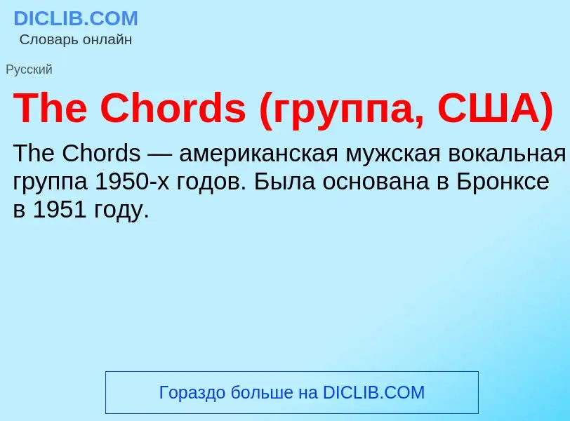 What is The Chords (группа, США) - meaning and definition