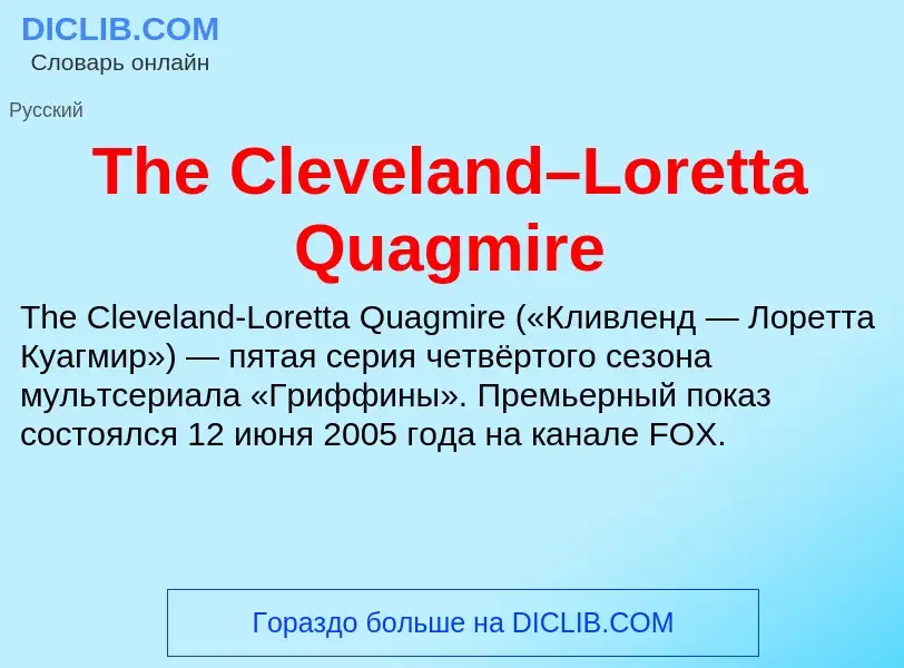 What is The Cleveland–Loretta Quagmire - meaning and definition