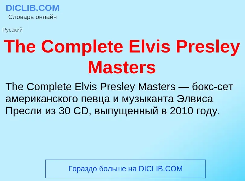 What is The Complete Elvis Presley Masters - meaning and definition