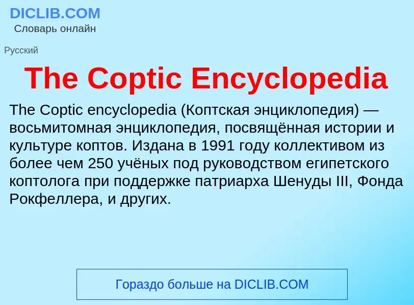 What is The Coptic Encyclopedia - meaning and definition