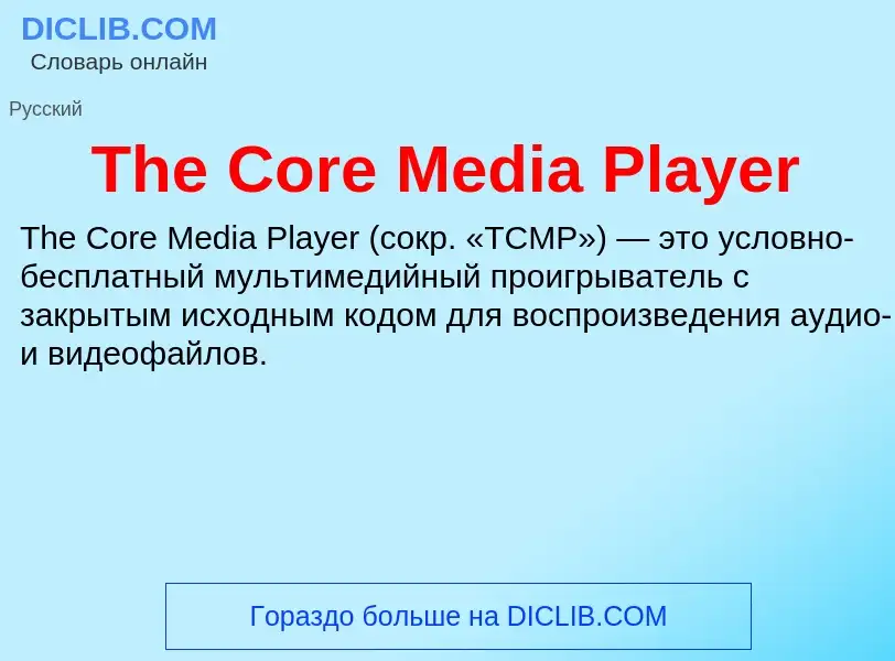 What is The Core Media Player - meaning and definition