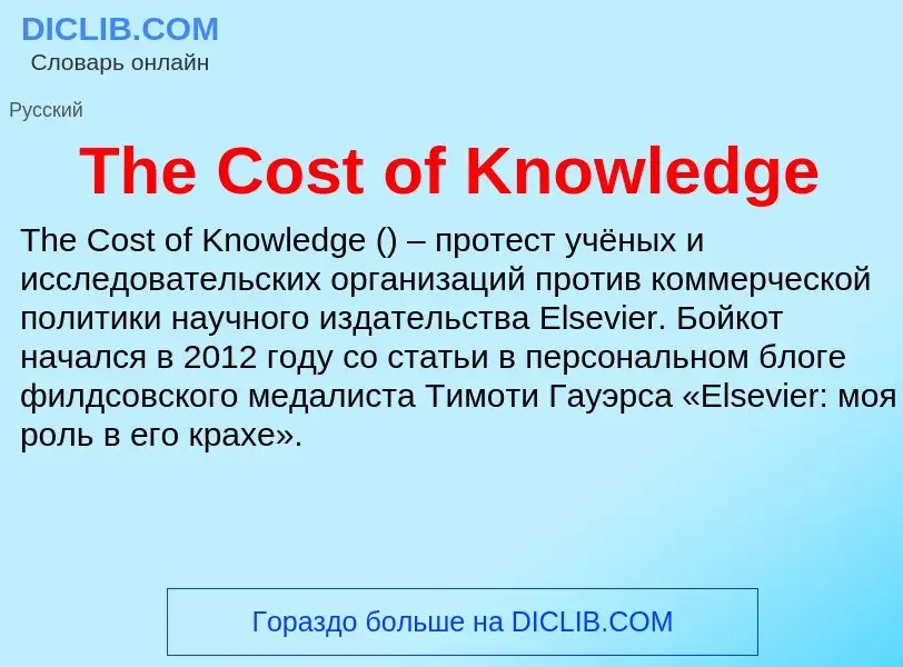 What is The Cost of Knowledge - meaning and definition