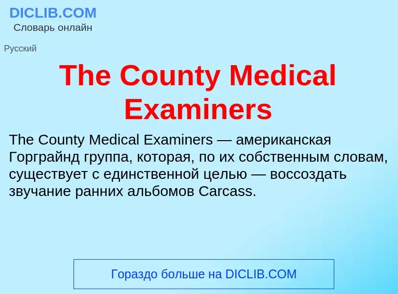 What is The County Medical Examiners - meaning and definition