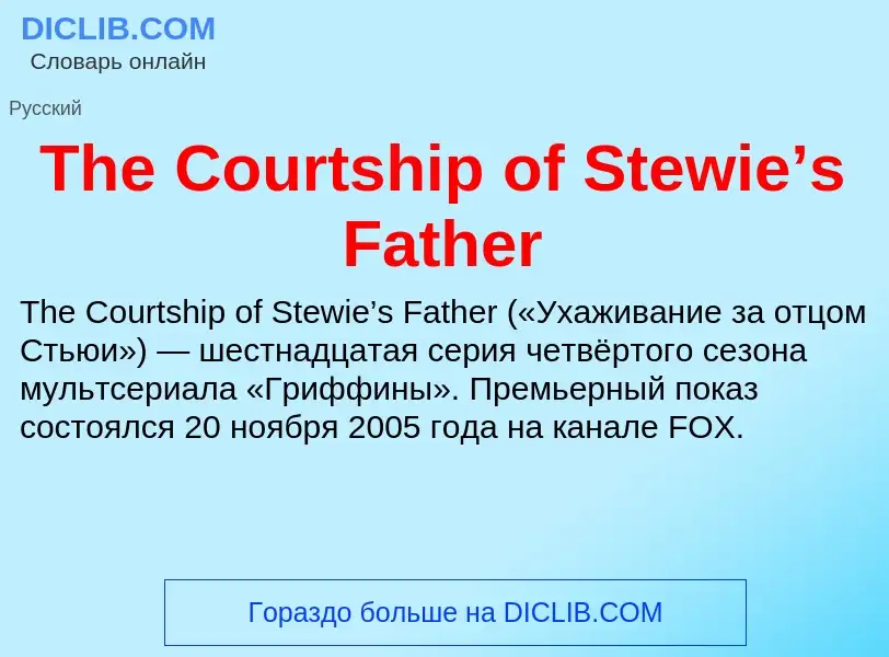 What is The Courtship of Stewie’s Father - meaning and definition