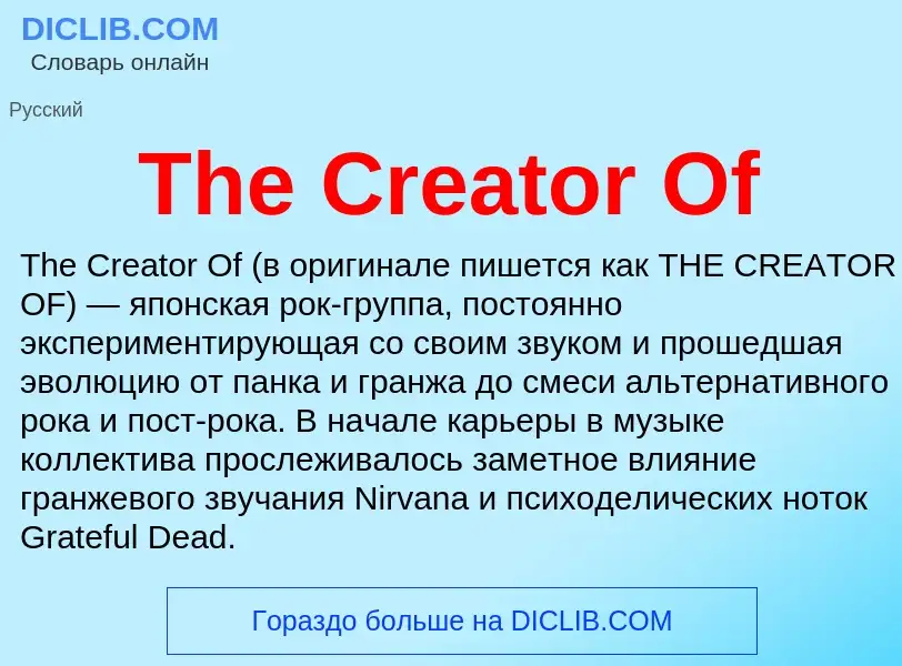 What is The Creator Of - meaning and definition