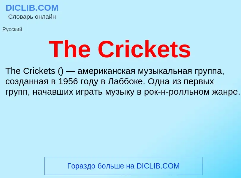 Что такое The Crickets - определение