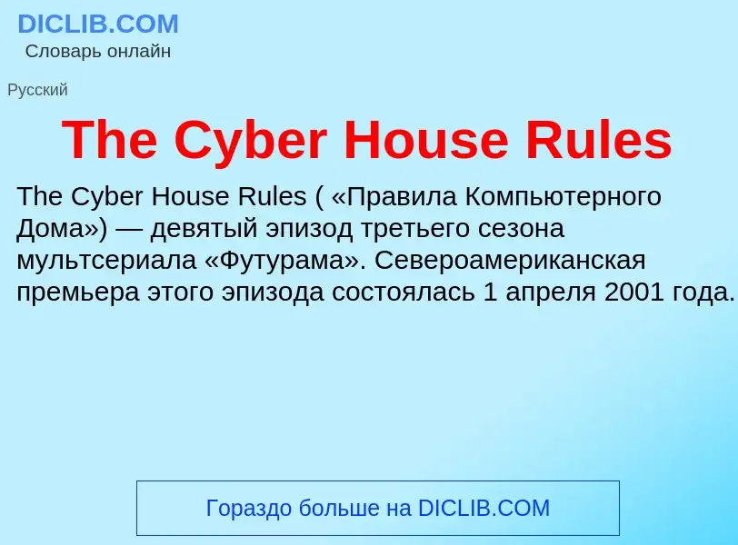 What is The Cyber House Rules - meaning and definition