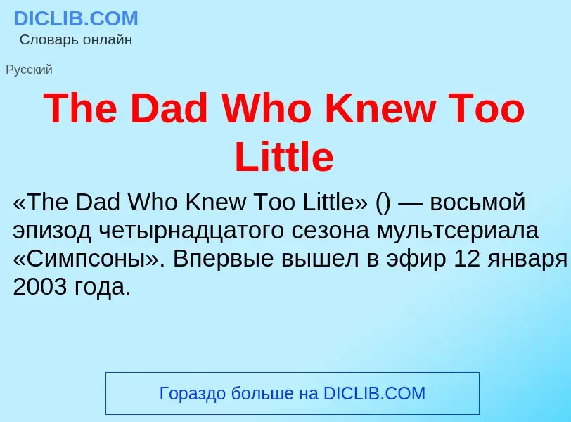 What is The Dad Who Knew Too Little - meaning and definition