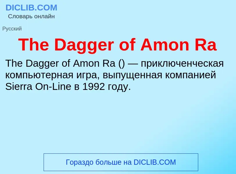 Что такое The Dagger of Amon Ra - определение