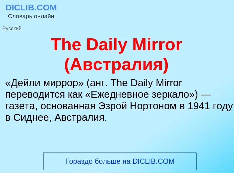 What is The Daily Mirror (Австралия) - meaning and definition