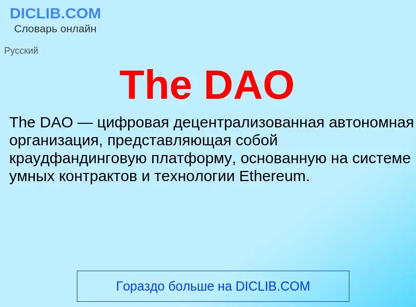 Τι είναι The DAO - ορισμός