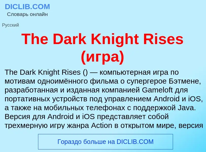 What is The Dark Knight Rises (игра) - meaning and definition