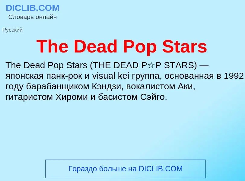 What is The Dead Pop Stars - meaning and definition