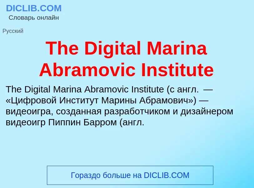 What is The Digital Marina Abramovic Institute - meaning and definition