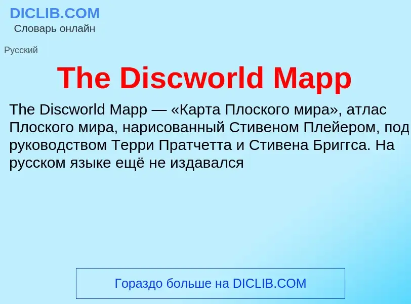 What is The Discworld Mapp - meaning and definition