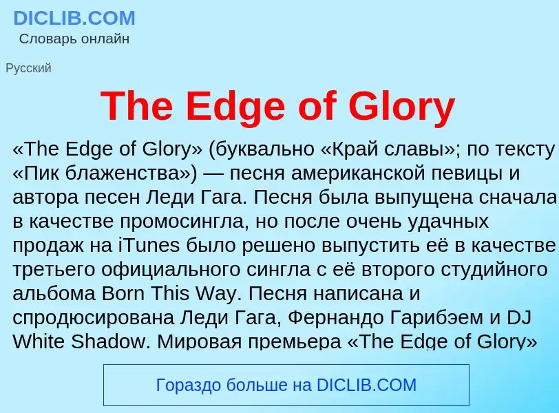 Τι είναι The Edge of Glory - ορισμός