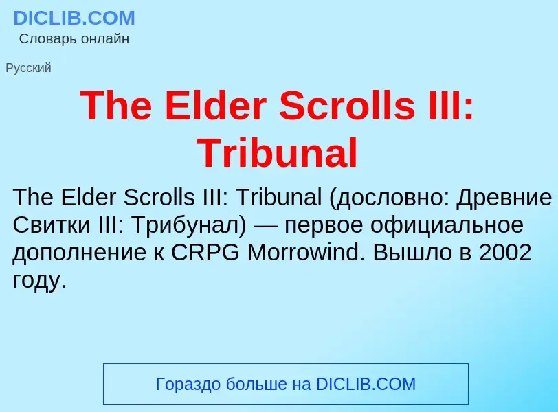 What is The Elder Scrolls III: Tribunal - meaning and definition