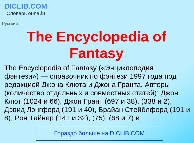 What is The Encyclopedia of Fantasy - meaning and definition