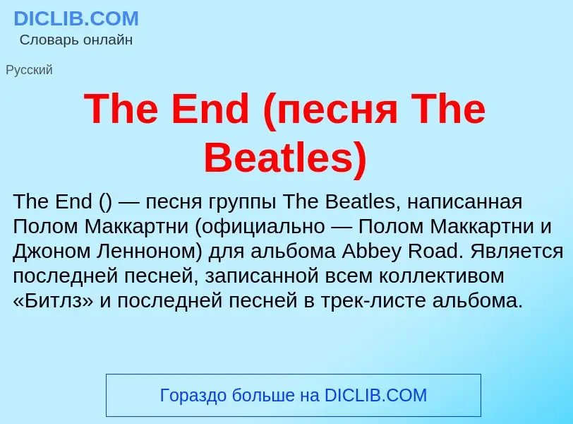 What is The End (песня The Beatles) - meaning and definition