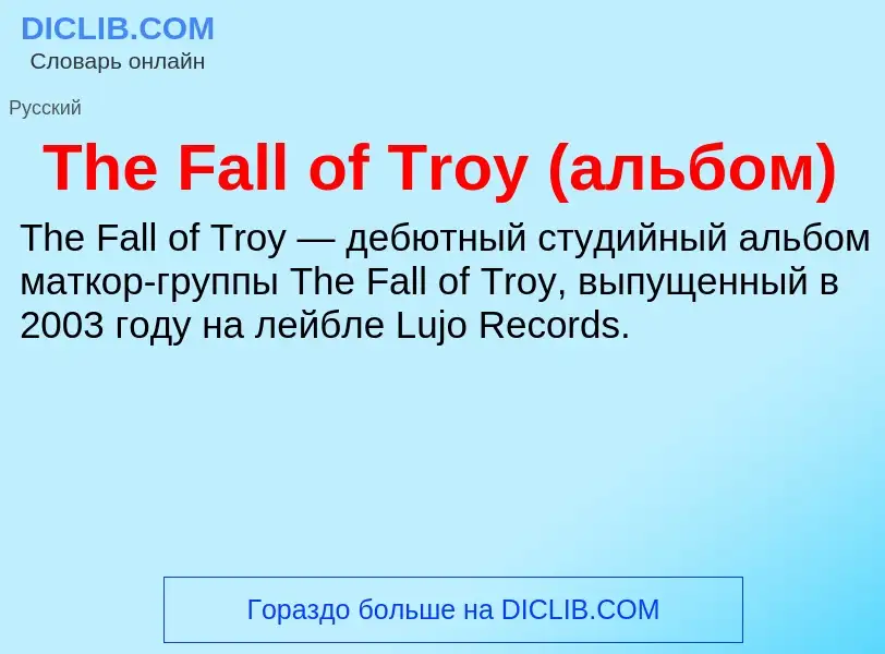 What is The Fall of Troy (альбом) - meaning and definition