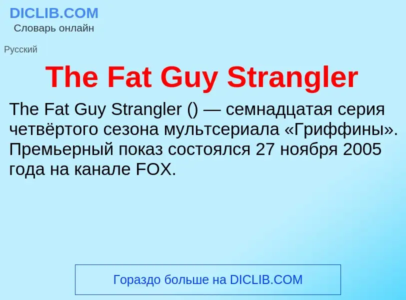 What is The Fat Guy Strangler - meaning and definition