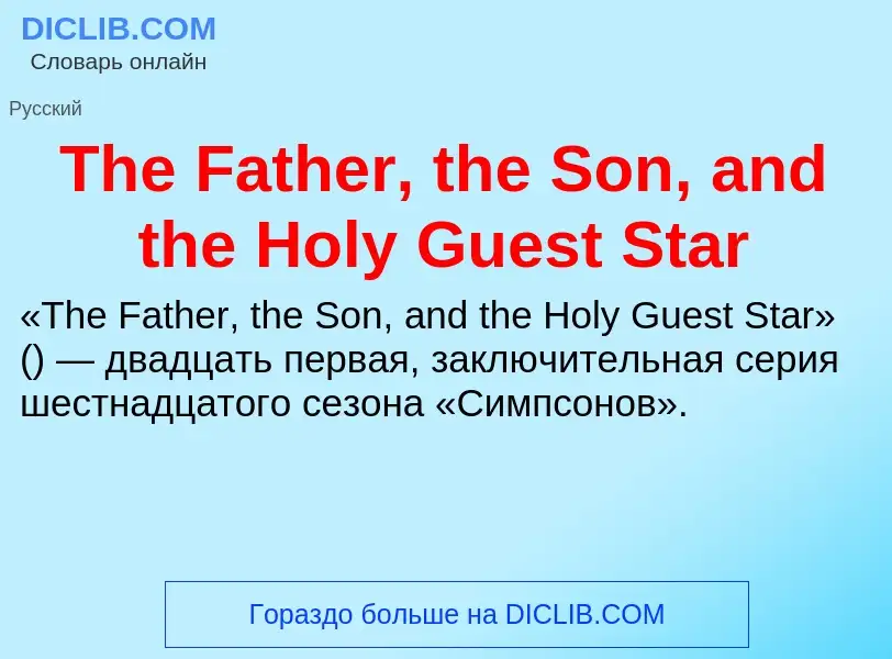 Wat is The Father, the Son, and the Holy Guest Star - definition