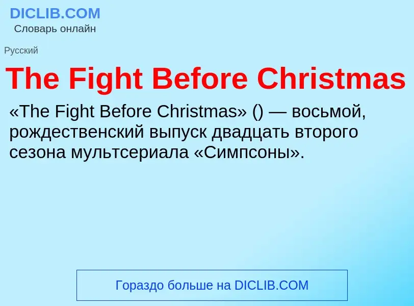 What is The Fight Before Christmas - meaning and definition