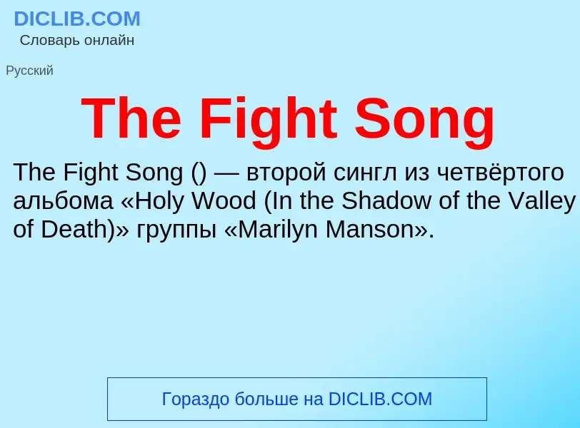 What is The Fight Song - meaning and definition