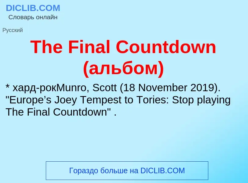 What is The Final Countdown (альбом) - meaning and definition