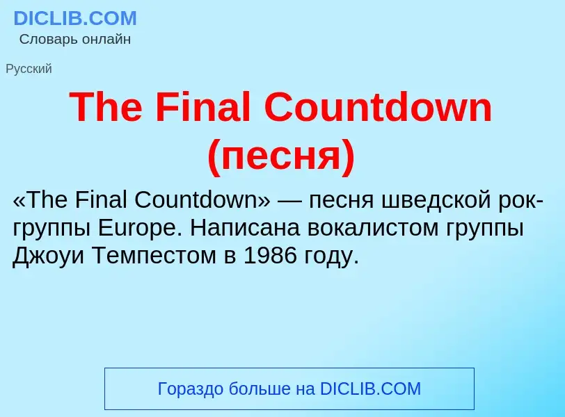 What is The Final Countdown (песня) - meaning and definition