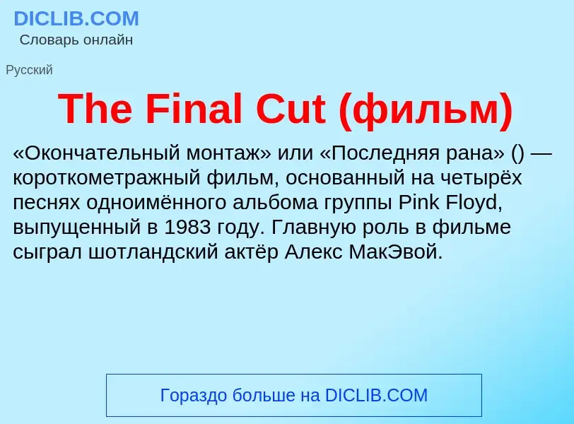 What is The Final Cut (фильм) - meaning and definition