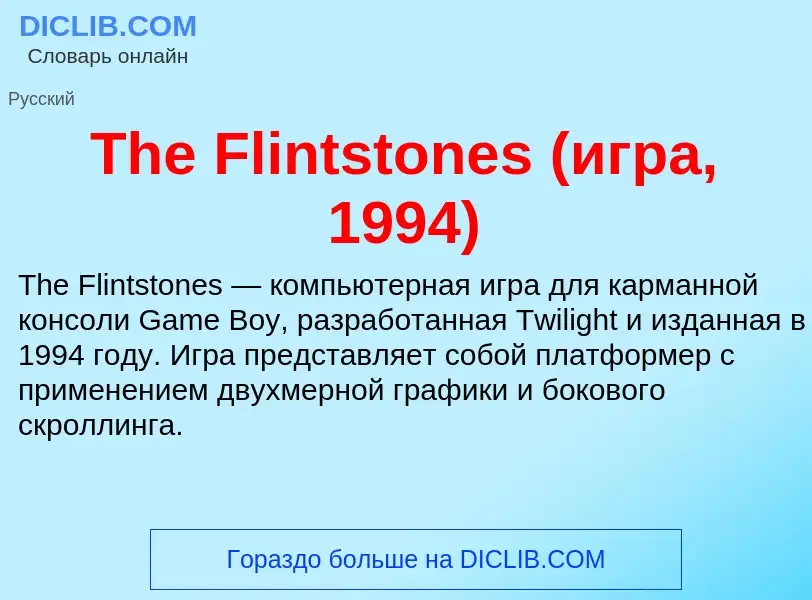 What is The Flintstones (игра, 1994) - meaning and definition