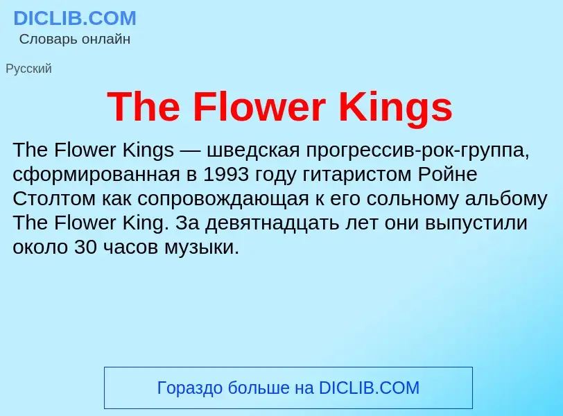 Что такое The Flower Kings - определение