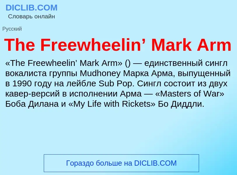 O que é The Freewheelin’ Mark Arm - definição, significado, conceito