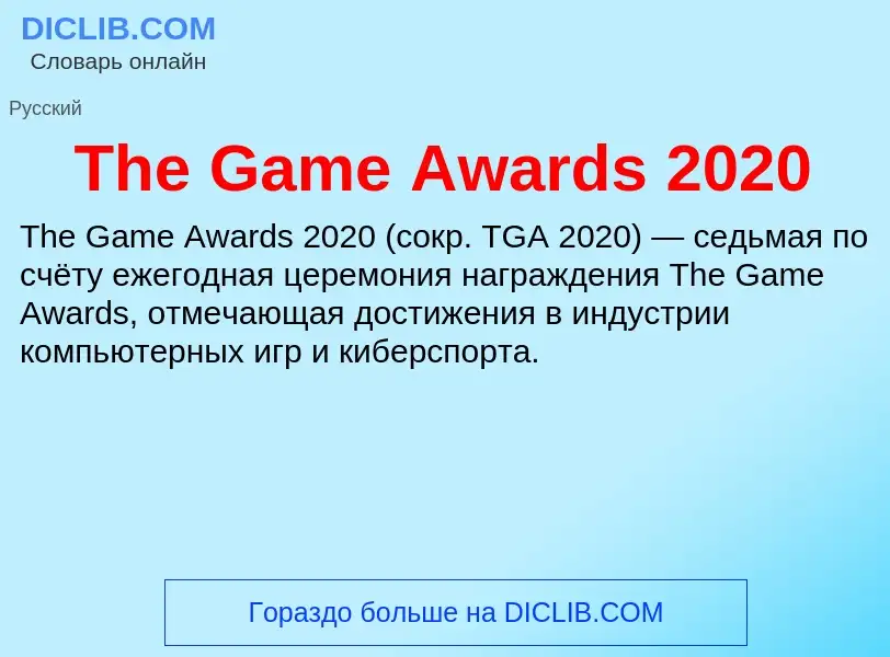 What is The Game Awards 2020 - meaning and definition