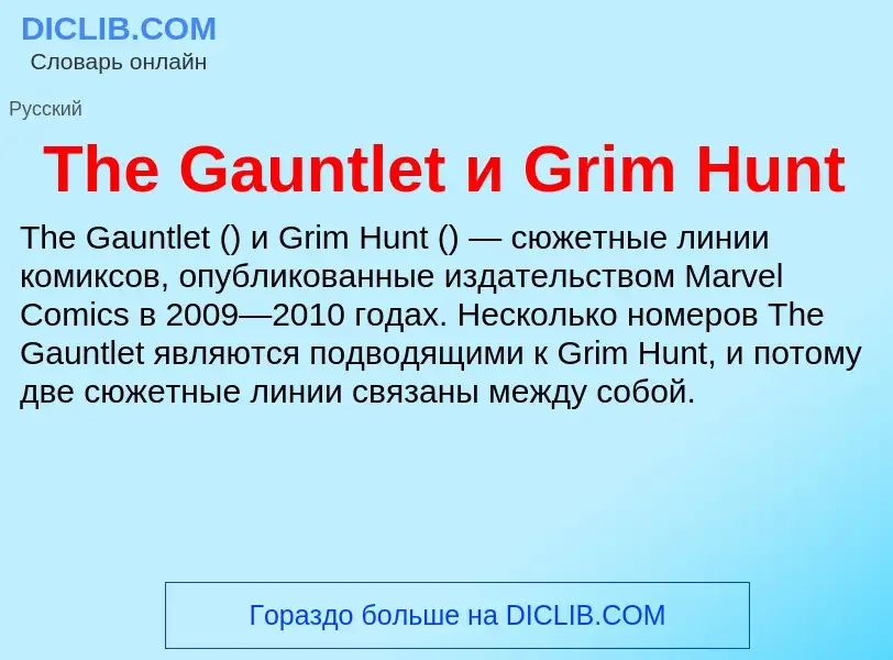 What is The Gauntlet и Grim Hunt - meaning and definition