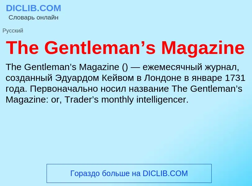 Что такое The Gentleman’s Magazine - определение