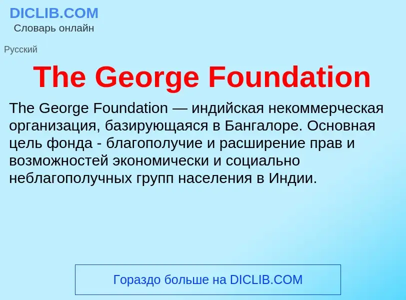 What is The George Foundation - meaning and definition