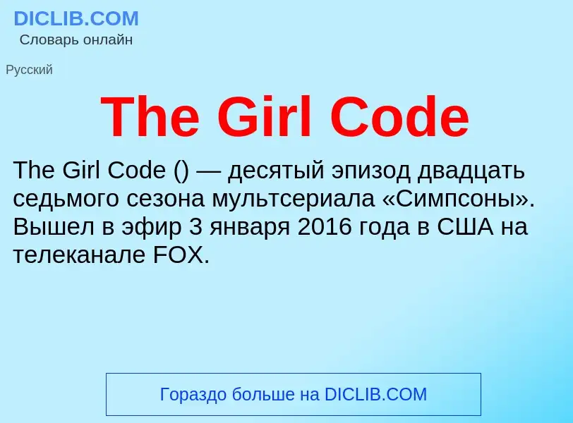 What is The Girl Code - meaning and definition